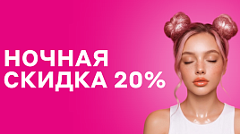 Ночная скидка 20%
