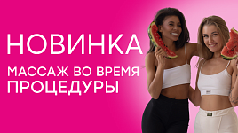 Массаж во время процедуры
