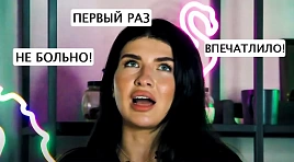 МОЙ ПЕРВЫЙ РАЗ | ИНЪЕКЦИЯ | #3