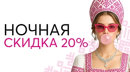 Ночная скидка 20%