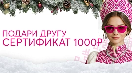 Подари другу сертификат на 1000₽