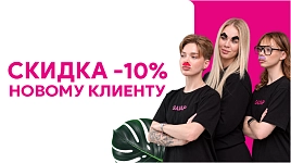 Скидка 10% новому клиенту