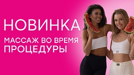 Массаж во время процедуры